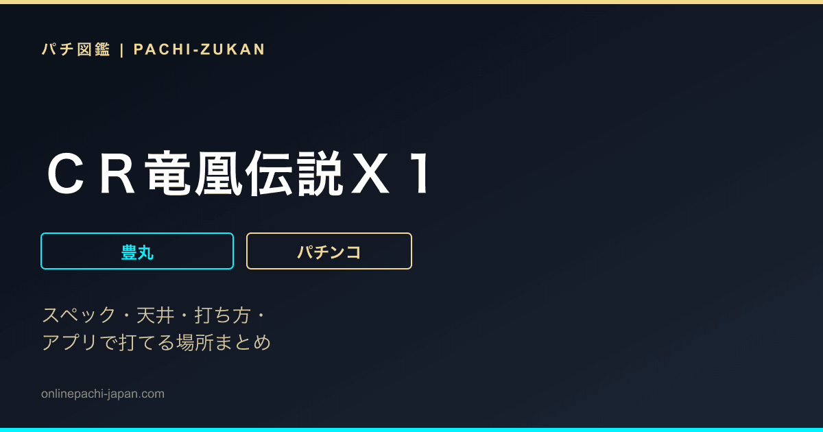 ＣＲ竜凰伝説Ｘ１