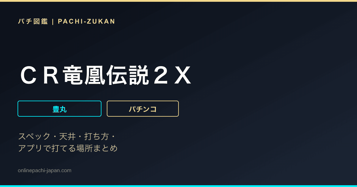 ＣＲ竜凰伝説２Ｘ