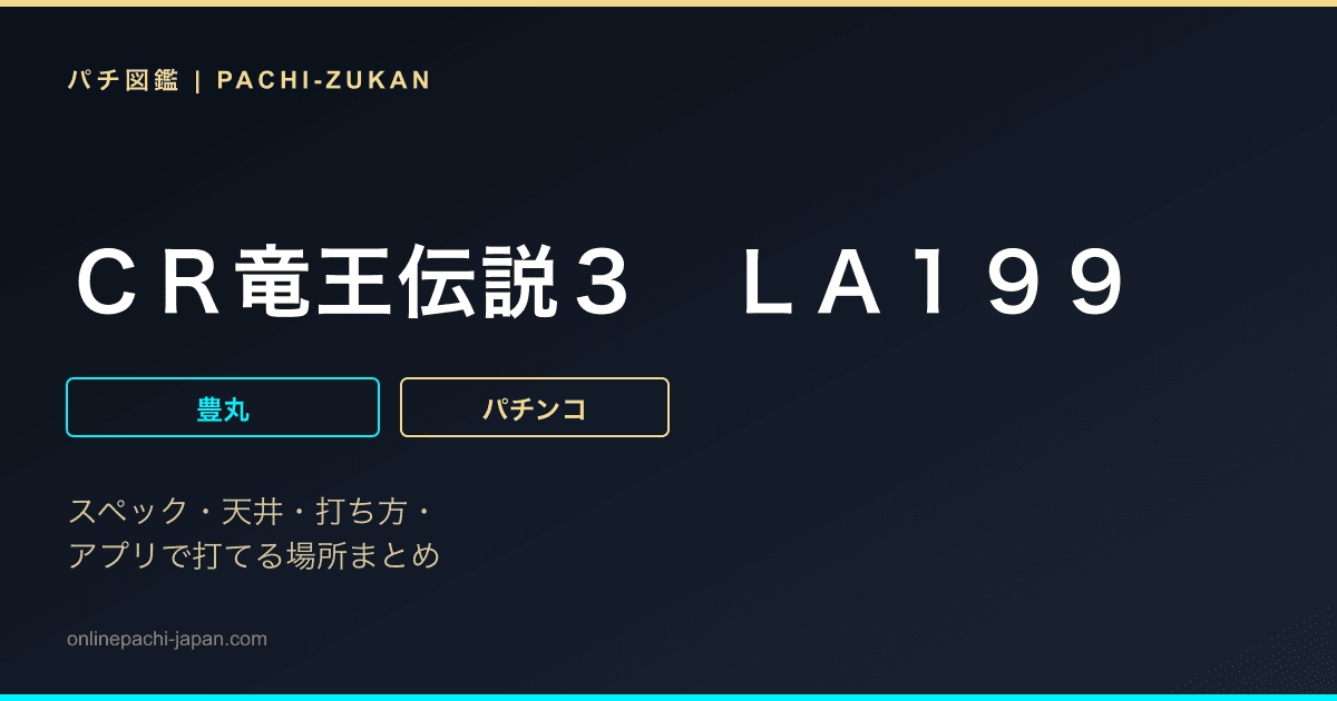 ＣＲ竜王伝説３　ＬＡ１９９