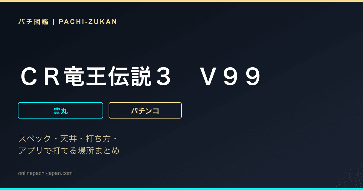ＣＲ竜王伝説３　Ｖ９９