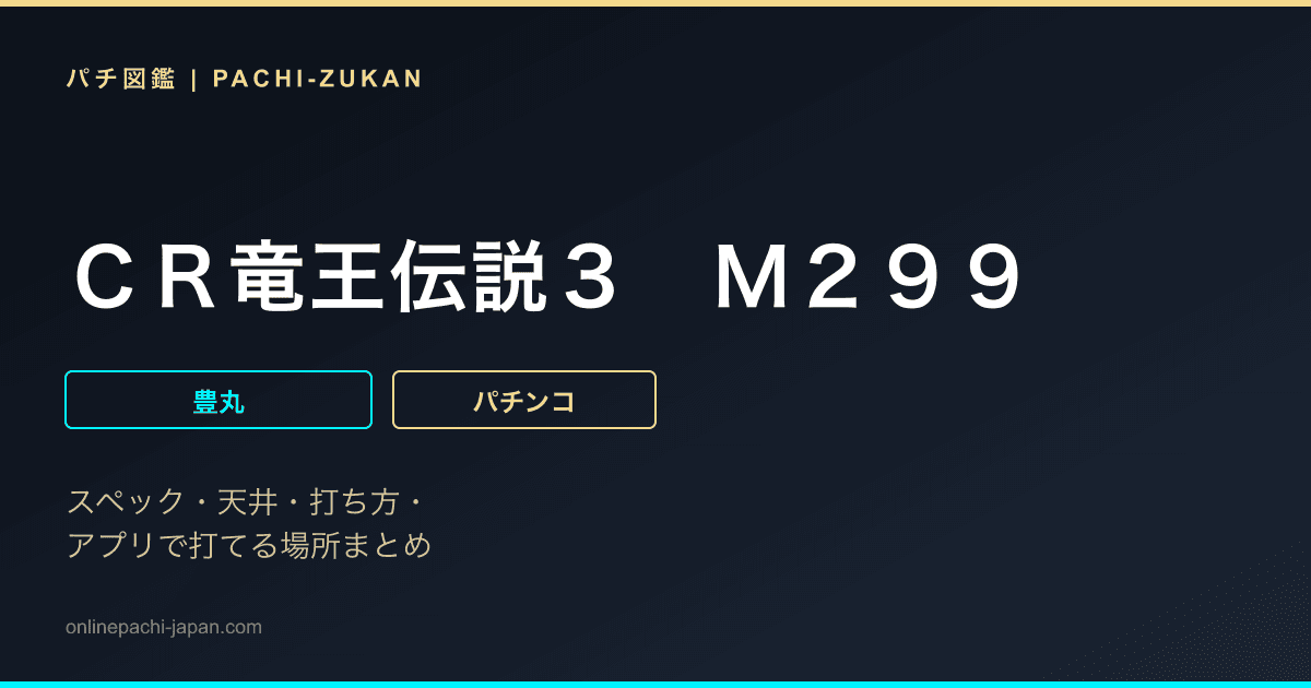 ＣＲ竜王伝説３　Ｍ２９９