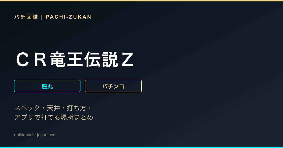 ＣＲ竜王伝説Ｚ