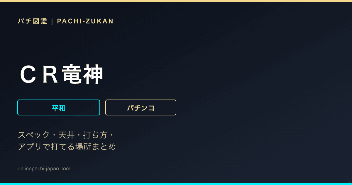 ＣＲ竜神
