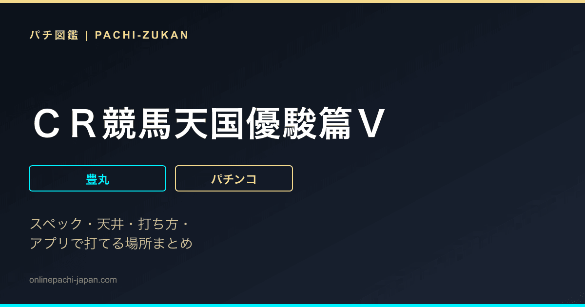 ＣＲ競馬天国優駿篇Ｖ