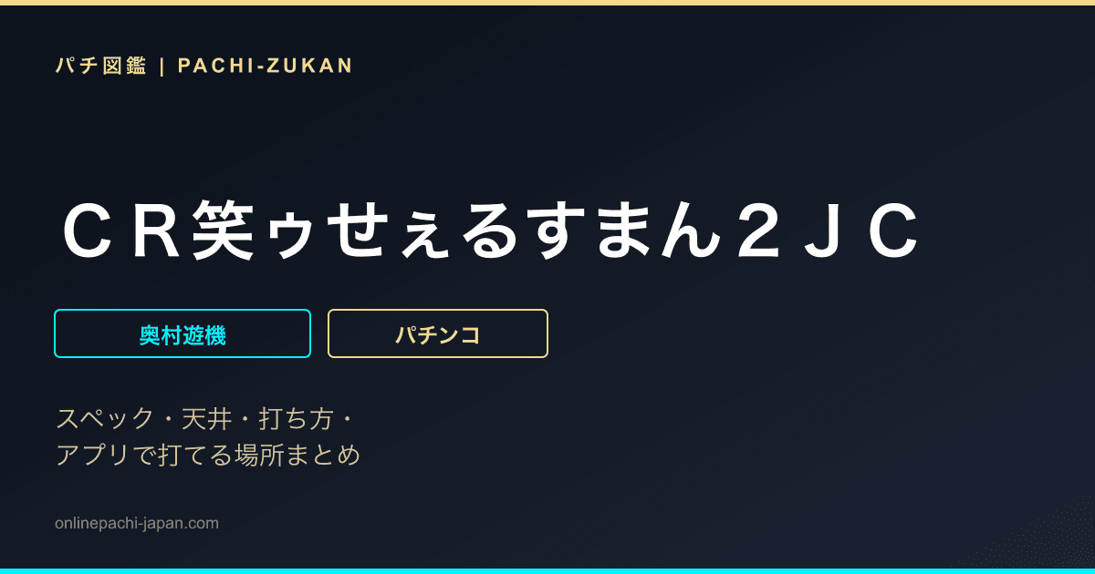 ＣＲ笑ゥせぇるすまん２ＪＣ