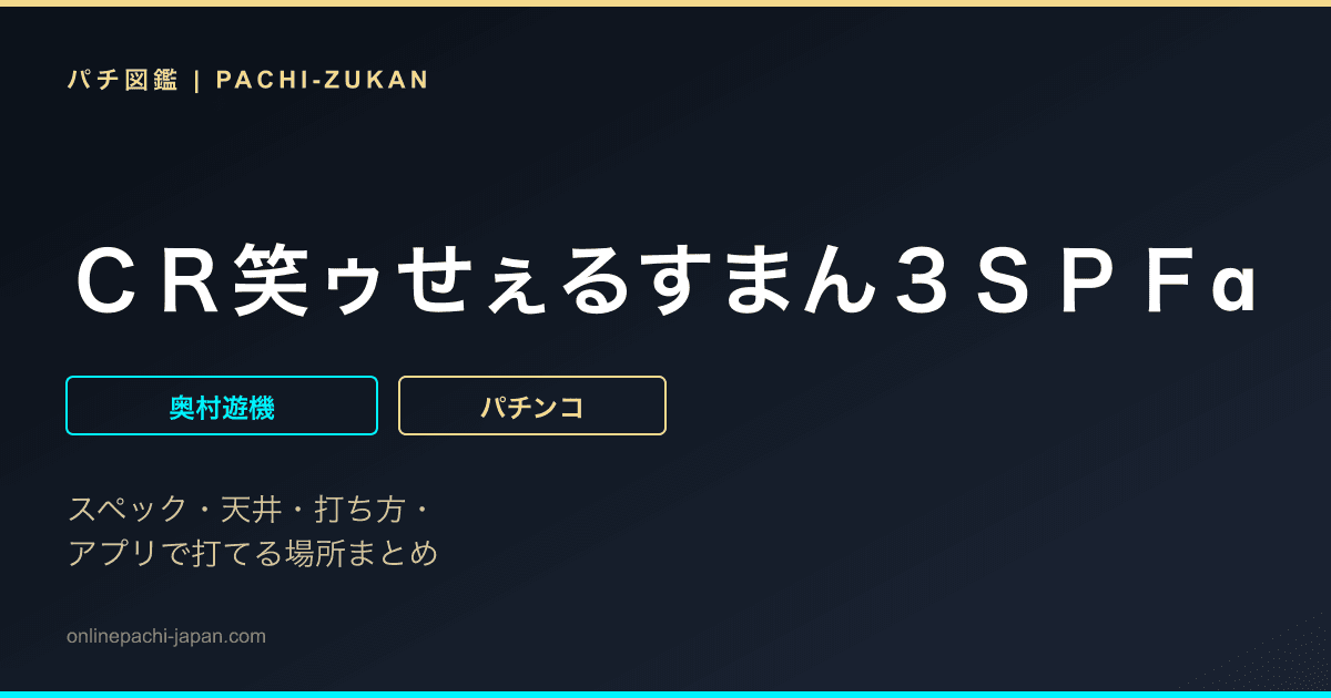ＣＲ笑ゥせぇるすまん３ＳＰＦα