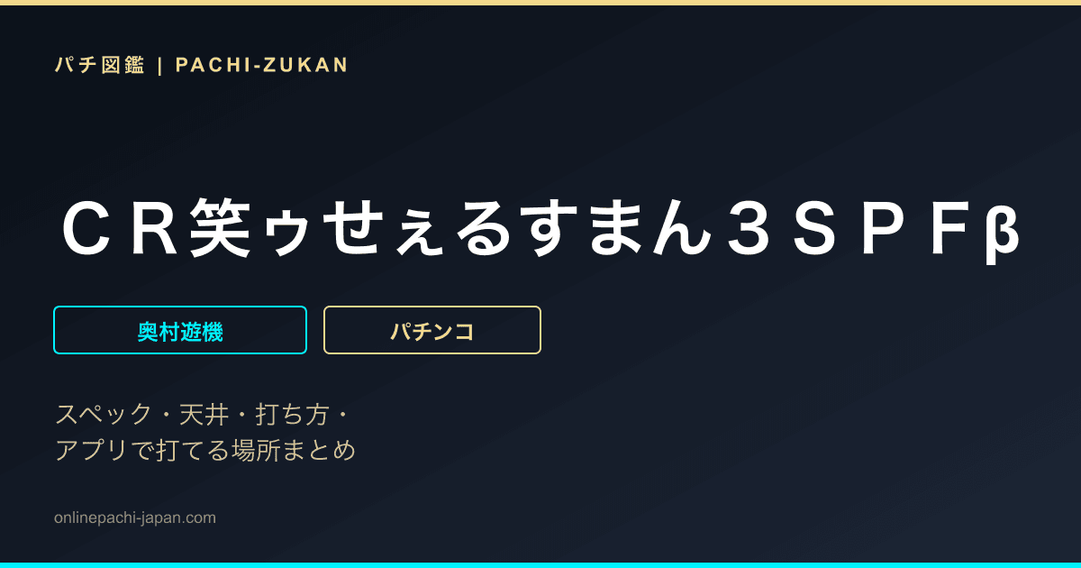 ＣＲ笑ゥせぇるすまん３ＳＰＦβ