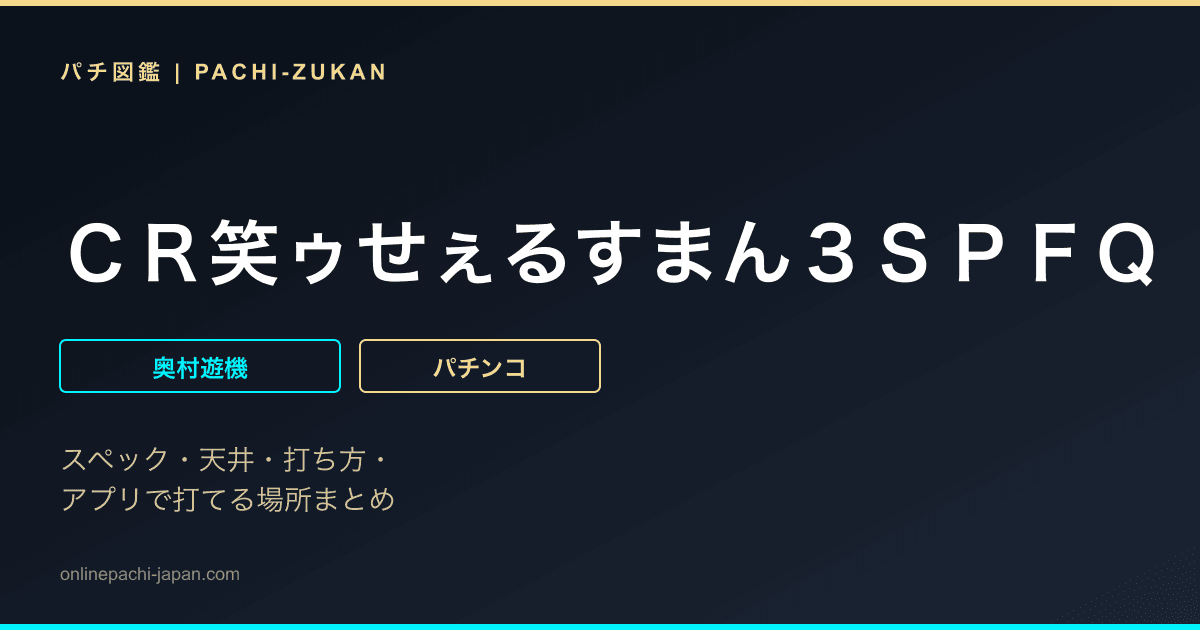 ＣＲ笑ゥせぇるすまん３ＳＰＦＱ