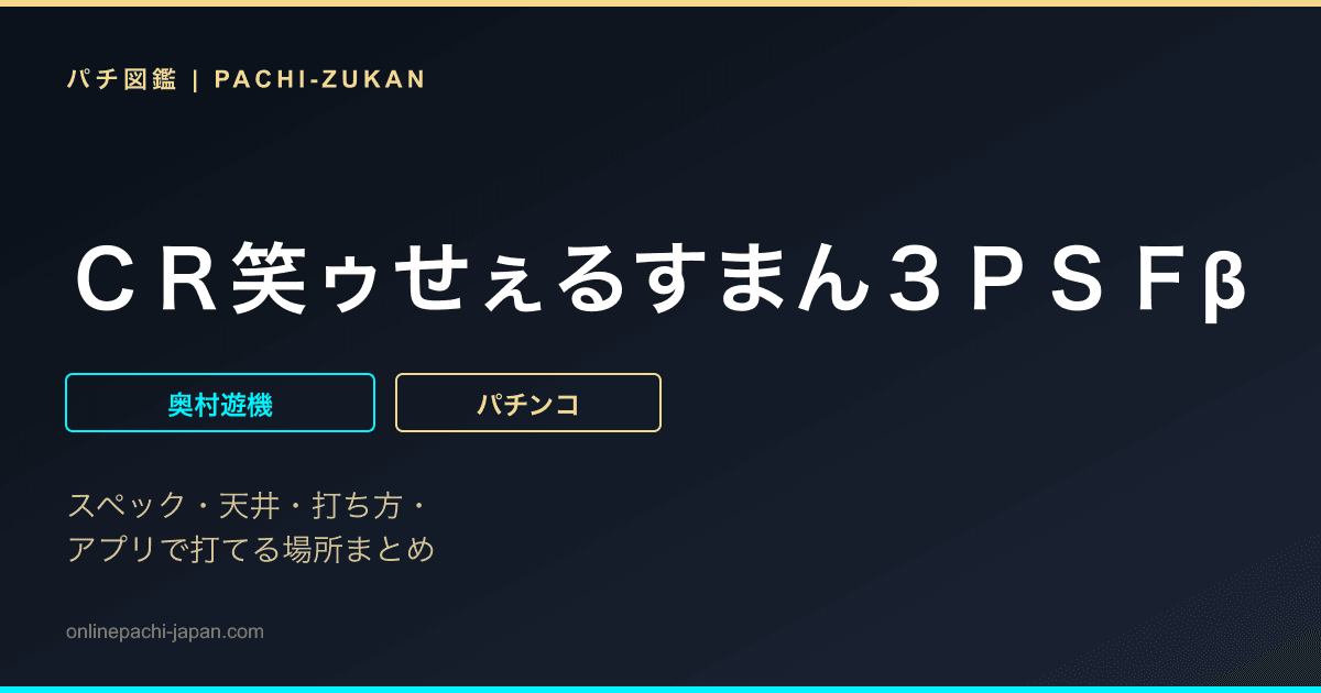 ＣＲ笑ゥせぇるすまん３ＰＳＦβ