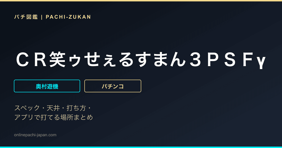 ＣＲ笑ゥせぇるすまん３ＰＳＦγ