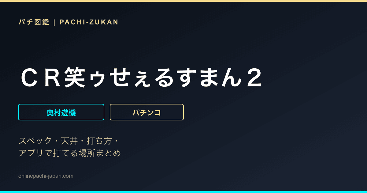 ＣＲ笑ゥせぇるすまん２