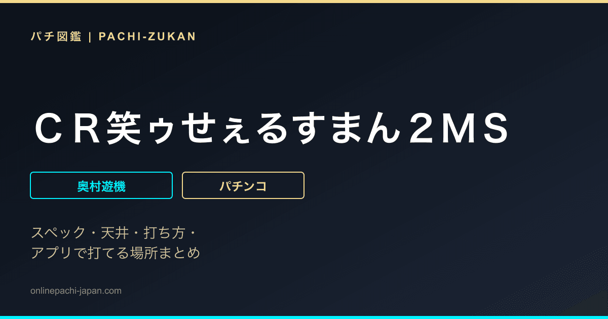 ＣＲ笑ゥせぇるすまん２ＭＳ