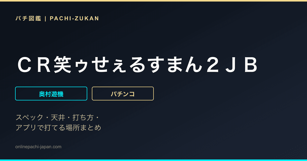ＣＲ笑ゥせぇるすまん２ＪＢ