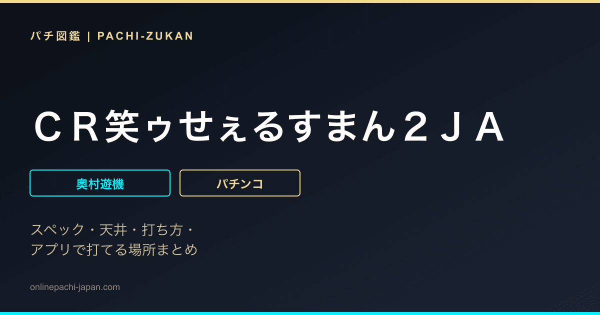 ＣＲ笑ゥせぇるすまん２ＪＡ