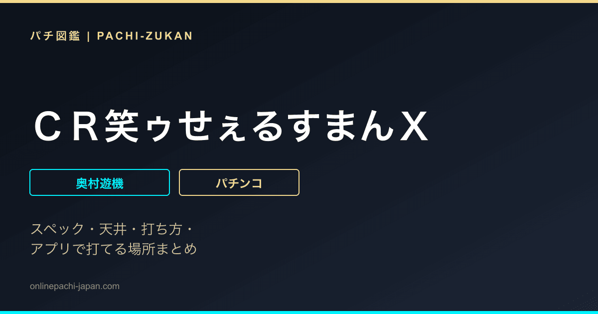 ＣＲ笑ゥせぇるすまんＸ