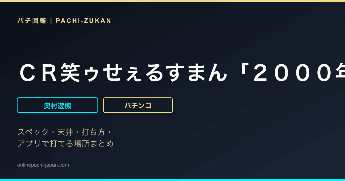 ＣＲ笑ゥせぇるすまん「２０００年」
