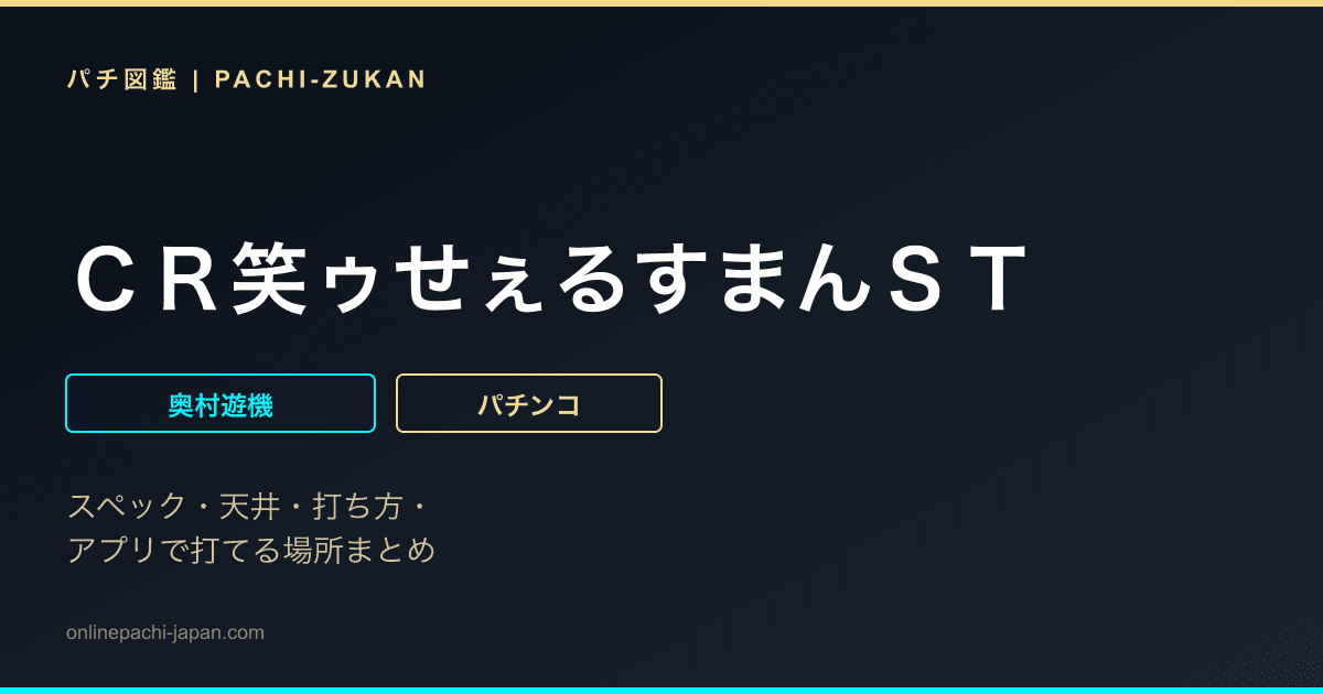 ＣＲ笑ゥせぇるすまんＳＴ