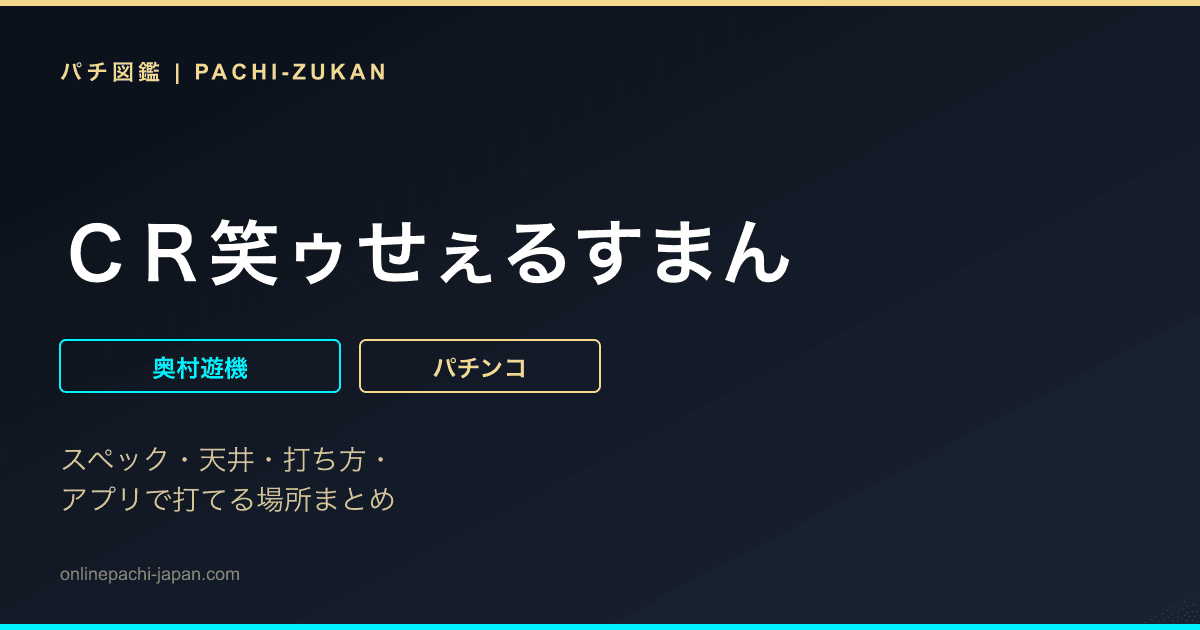 ＣＲ笑ゥせぇるすまん