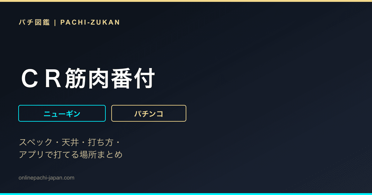 ＣＲ筋肉番付