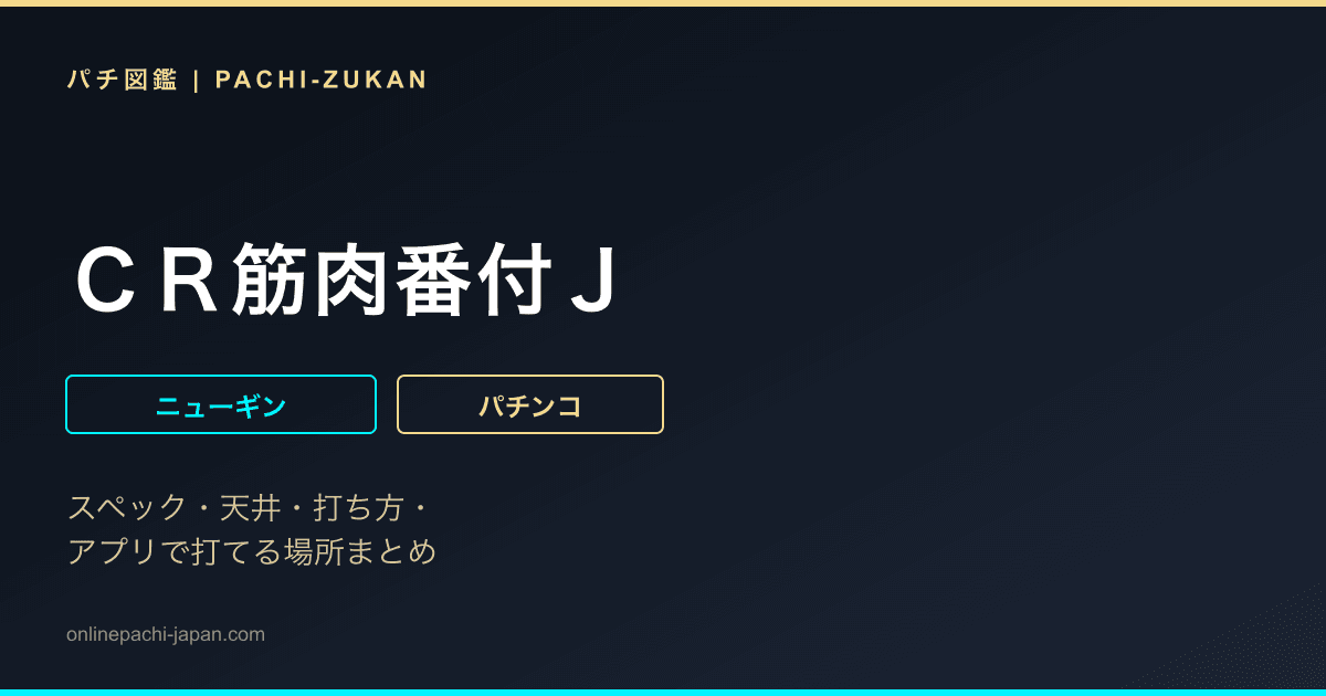 ＣＲ筋肉番付Ｊ