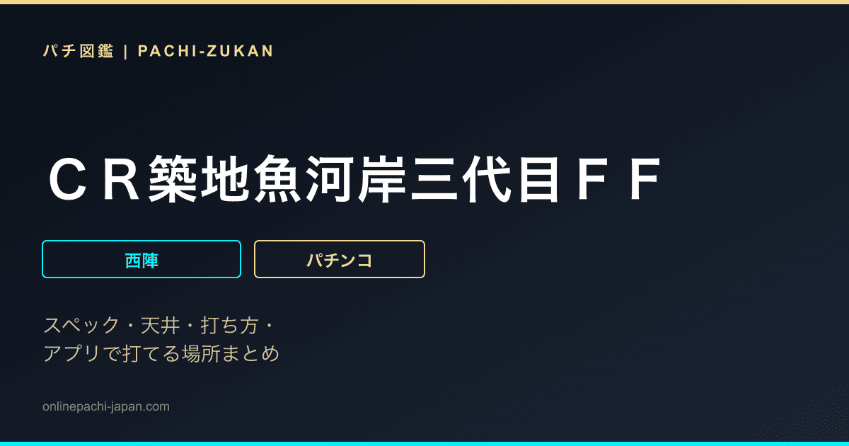 ＣＲ築地魚河岸三代目ＦＦ