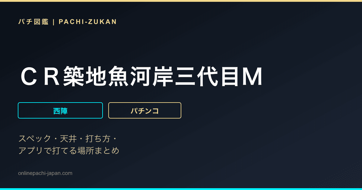 ＣＲ築地魚河岸三代目Ｍ