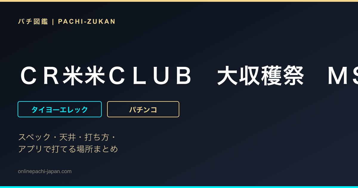 ＣＲ米米ＣＬＵＢ　大収穫祭　ＭＳＺ