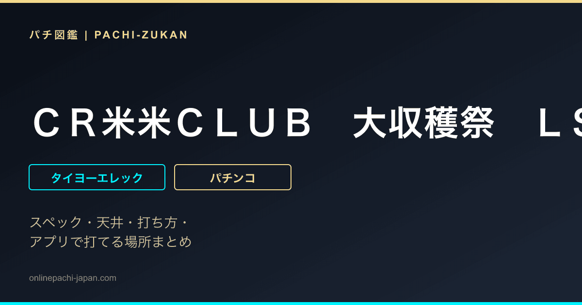 ＣＲ米米ＣＬＵＢ　大収穫祭　ＬＳＺ