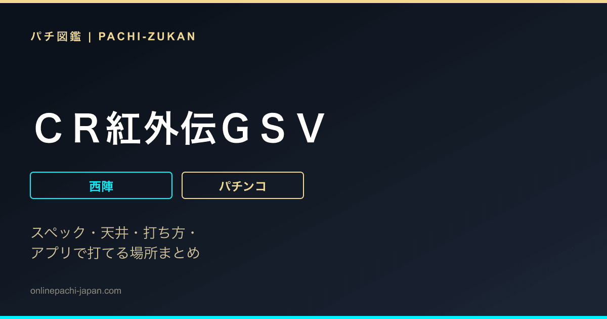 ＣＲ紅外伝ＧＳＶ
