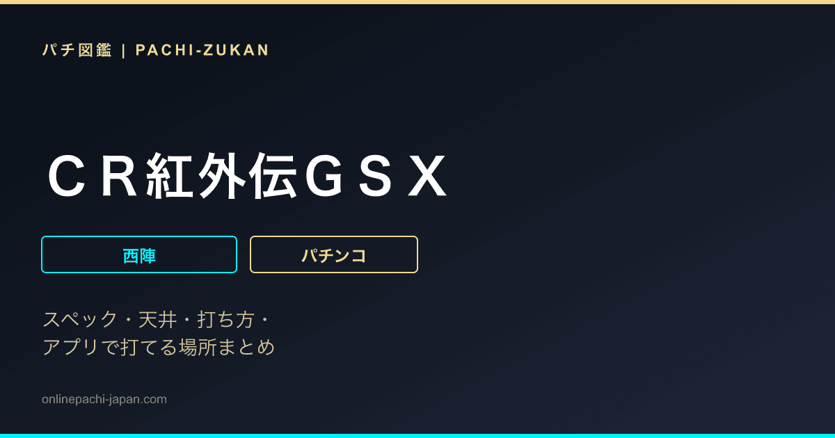ＣＲ紅外伝ＧＳＸ