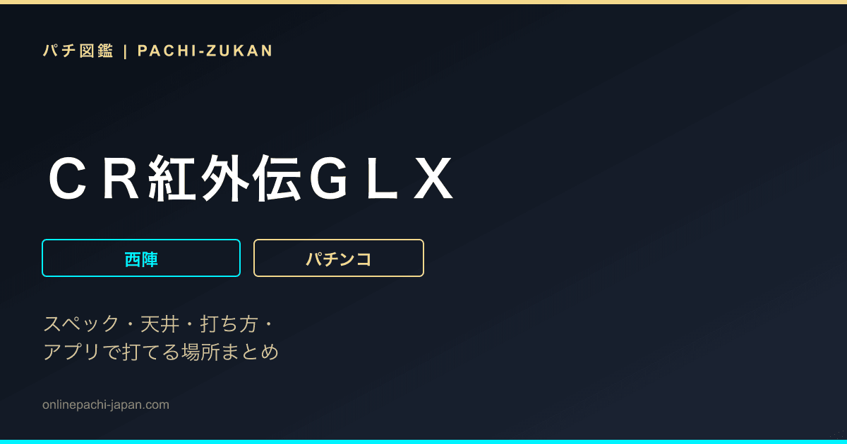 ＣＲ紅外伝ＧＬＸ