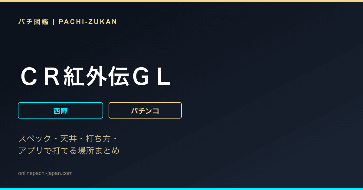 ＣＲ紅外伝ＧＬ