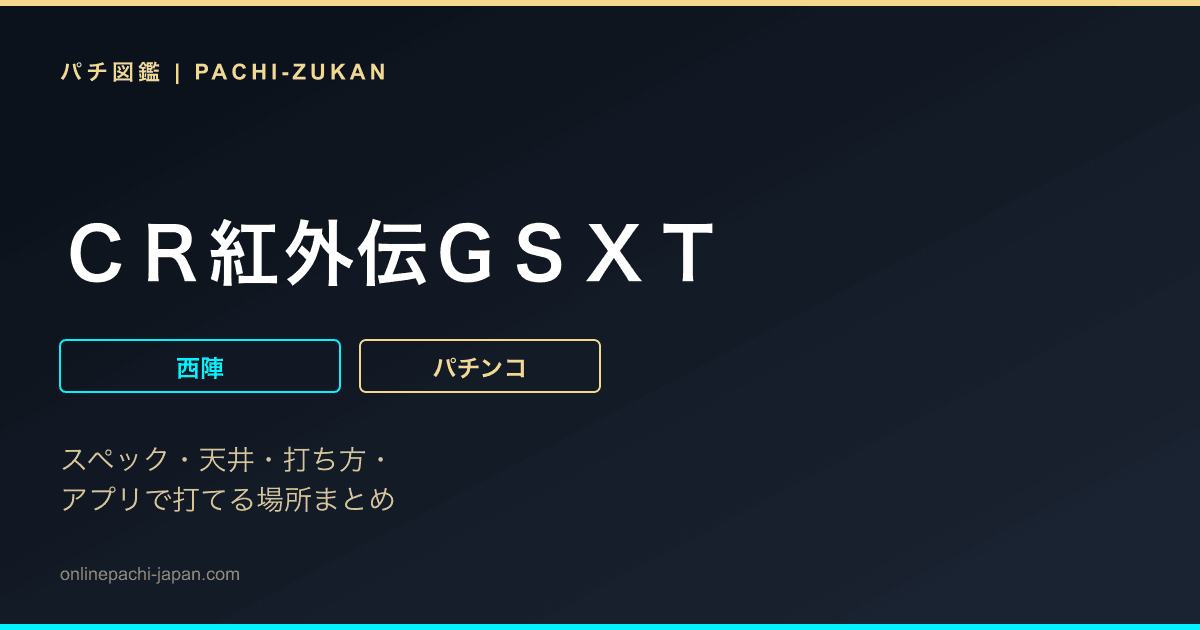 ＣＲ紅外伝ＧＳＸＴ