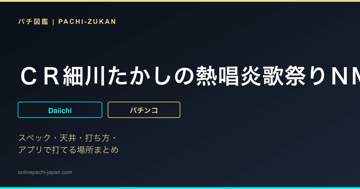 ＣＲ細川たかしの熱唱炎歌祭りＮＭ‐Ｓ