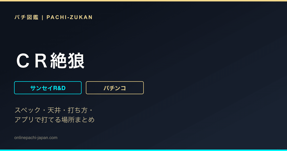 ＣＲ絶狼