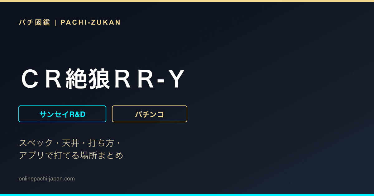 ＣＲ絶狼ＲＲ‐Ｙ