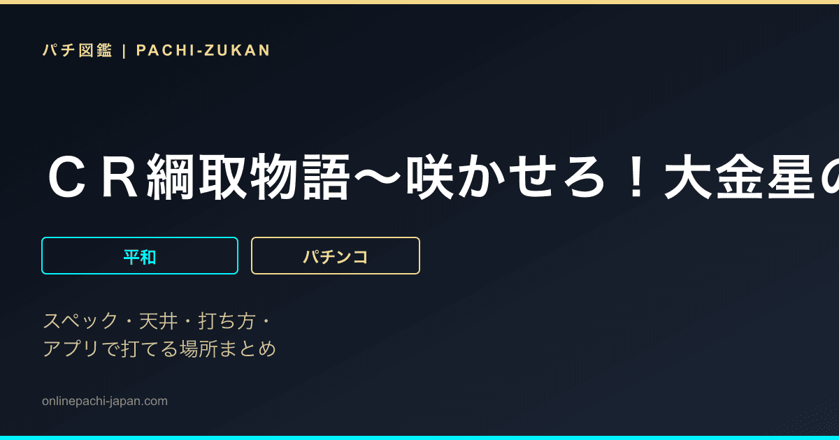 ＣＲ綱取物語〜咲かせろ！大金星の花ッ！〜９ＡＵ