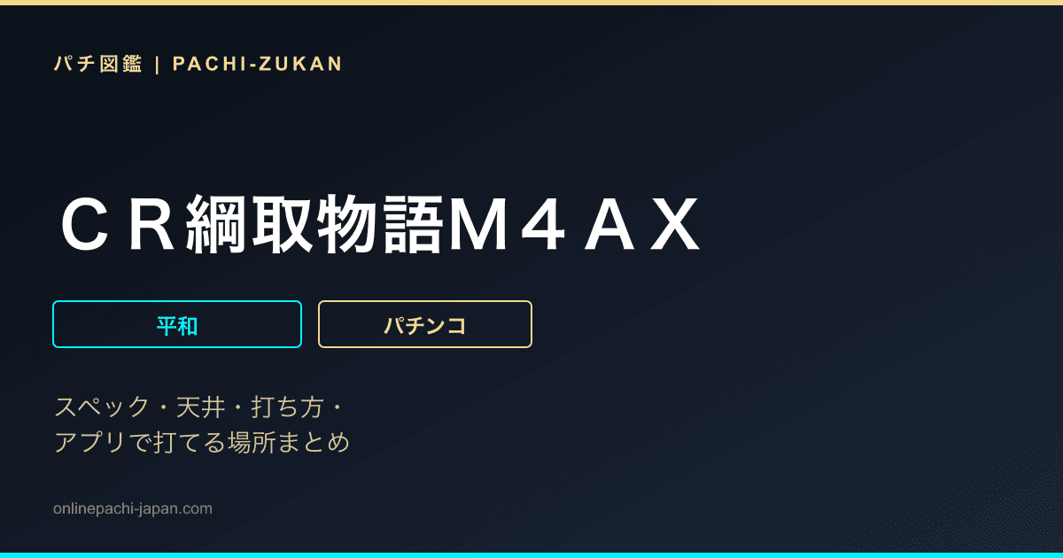 ＣＲ綱取物語Ｍ４ＡＸ
