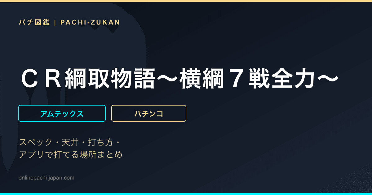 ＣＲ綱取物語〜横綱７戦全力〜