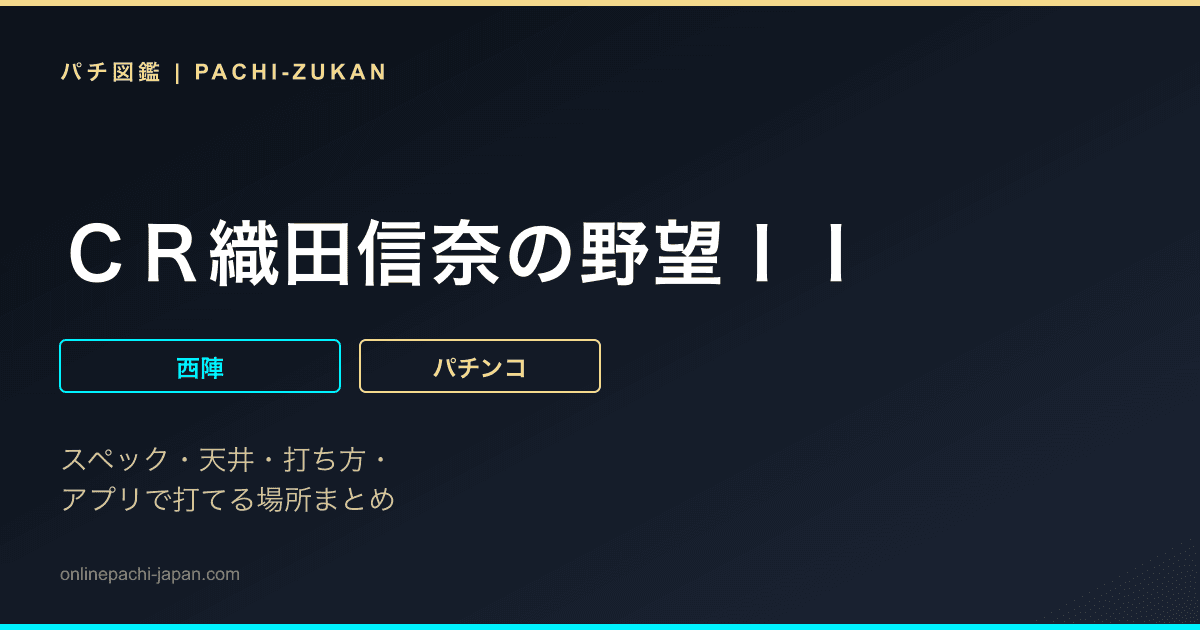 ＣＲ織田信奈の野望ＩＩ