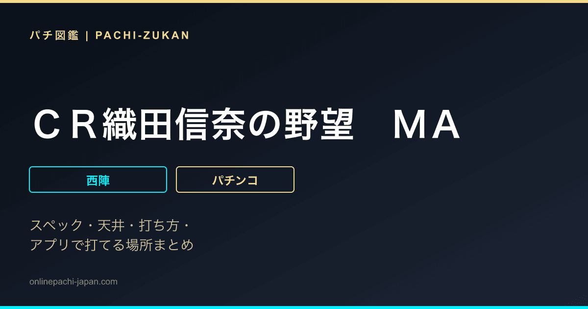 ＣＲ織田信奈の野望　ＭＡ