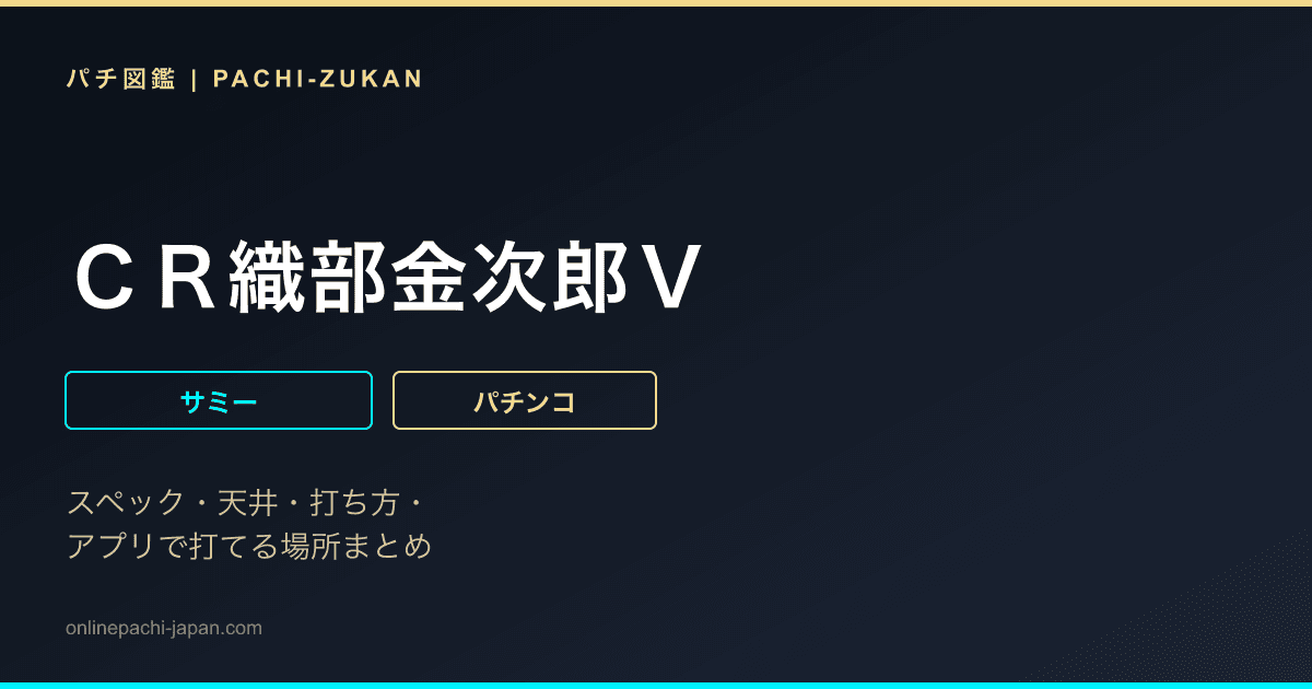 ＣＲ織部金次郎Ｖ