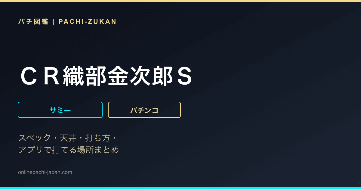 ＣＲ織部金次郎Ｓ