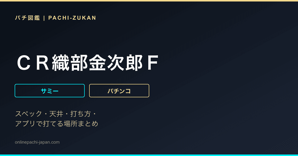 ＣＲ織部金次郎Ｆ