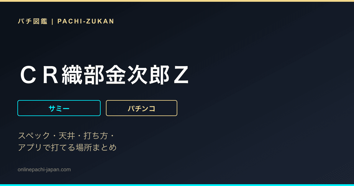 ＣＲ織部金次郎Ｚ