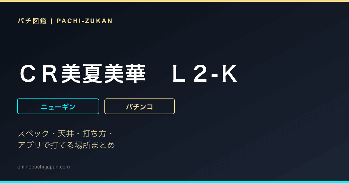 ＣＲ美夏美華　Ｌ２‐Ｋ