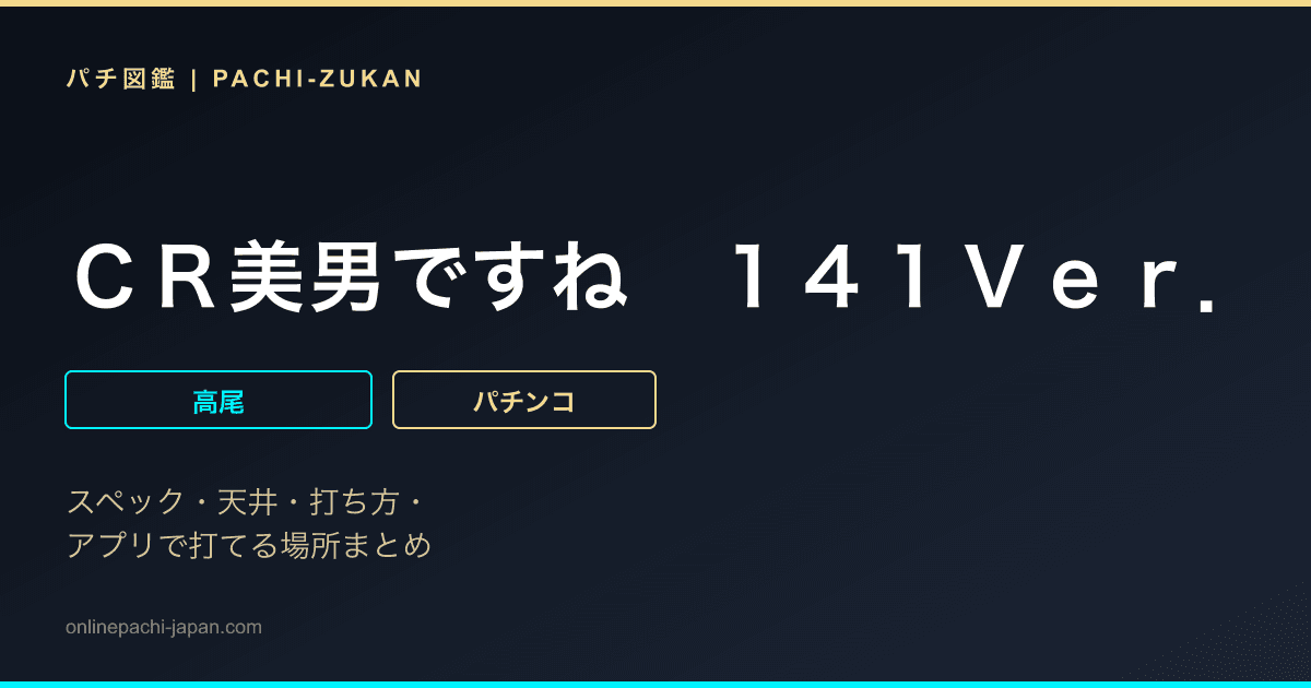 ＣＲ美男ですね　１４１Ｖｅｒ．