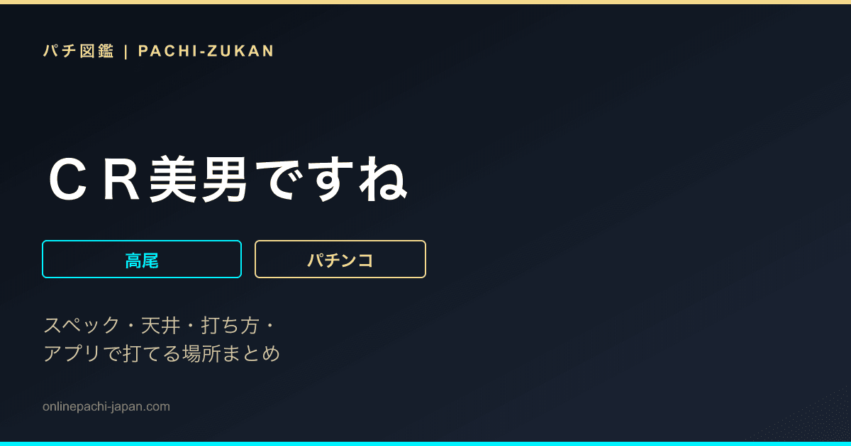 ＣＲ美男ですね