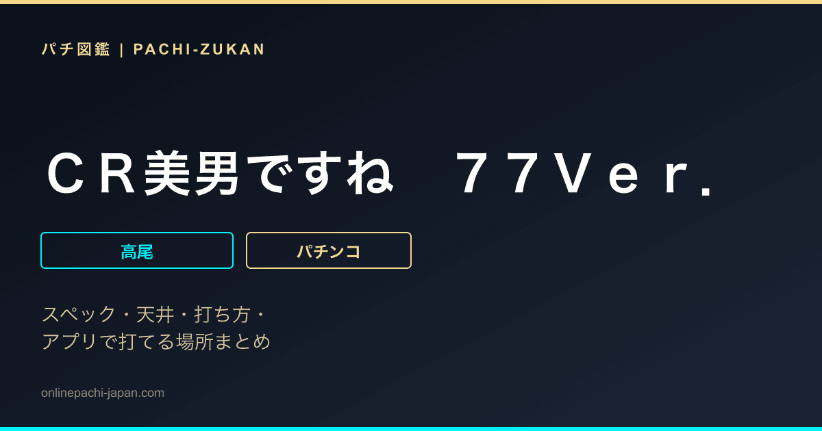 ＣＲ美男ですね　７７Ｖｅｒ．