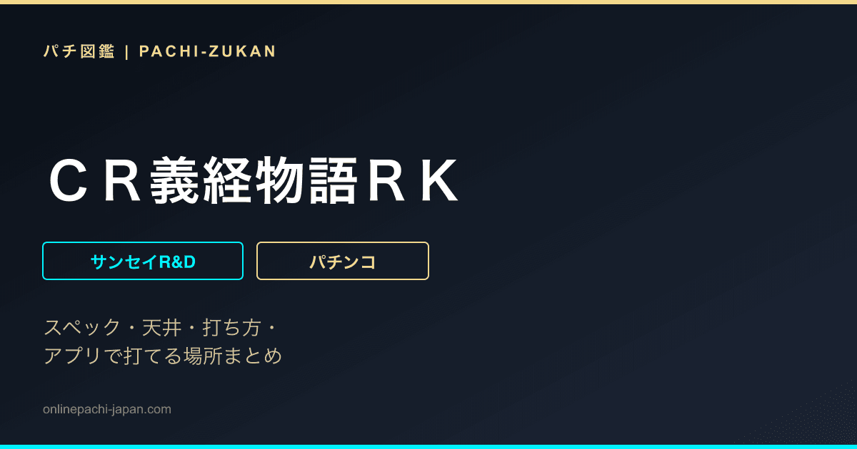 ＣＲ義経物語ＲＫ